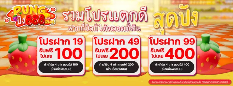 Pung ปัง 888plus